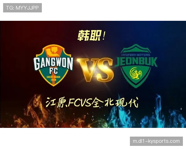 江原FC团队作战能力突出 两个主场胜利均含金量十足 江原FC团队作战能力突出 两个主场胜利均含金量十足